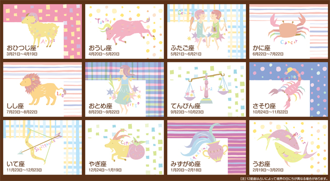 12星座